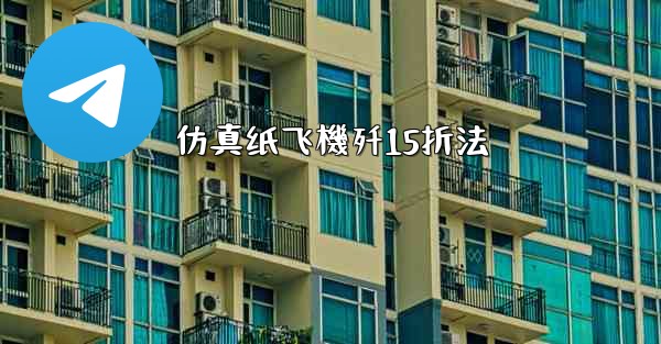 仿真纸飞機歼15折法