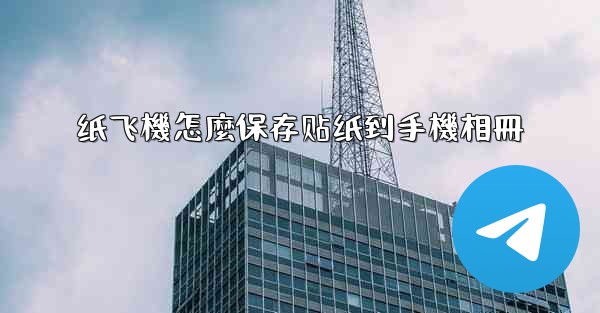 纸飞機怎麼保存贴纸到手機相冊