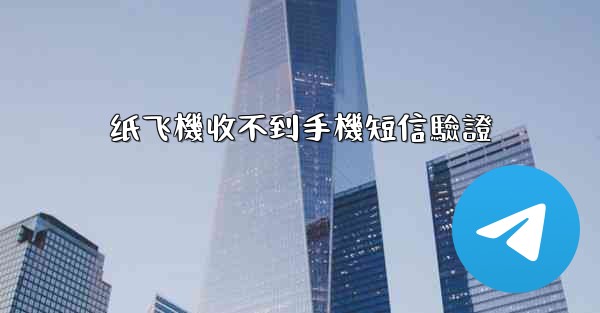 纸飞機收不到手機短信驗證