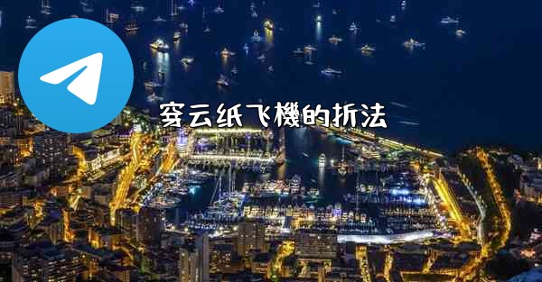 穿云纸飞機的折法