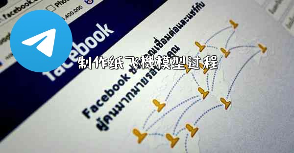 制作纸飞機模型过程