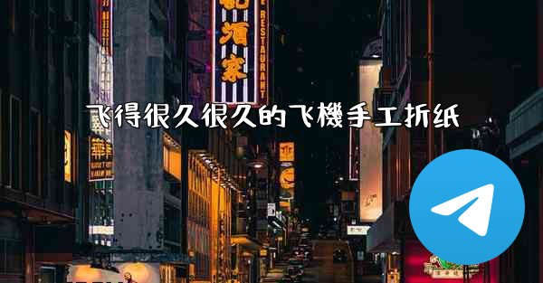 飞得很久很久的飞機手工折纸