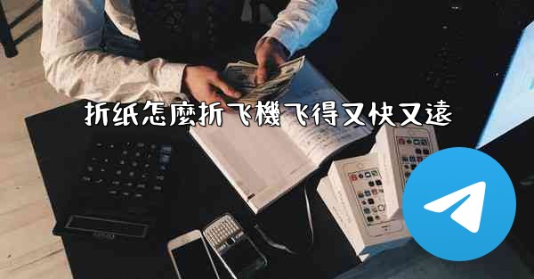 折纸怎麼折飞機飞得又快又遠