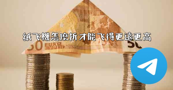纸飞機怎麼折才能飞得更遠更高