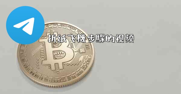 折纸飞機步驟的视频