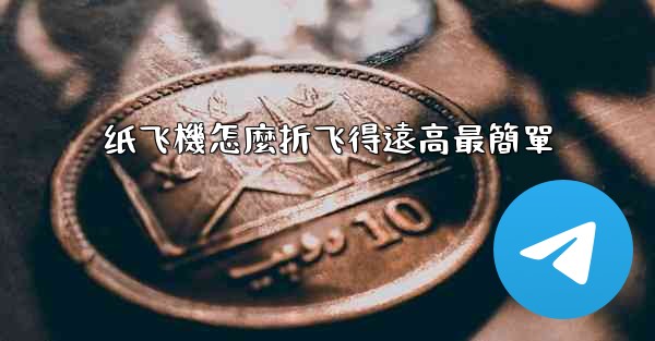 <b>纸飞機怎麼折飞得遠高最簡單</b>