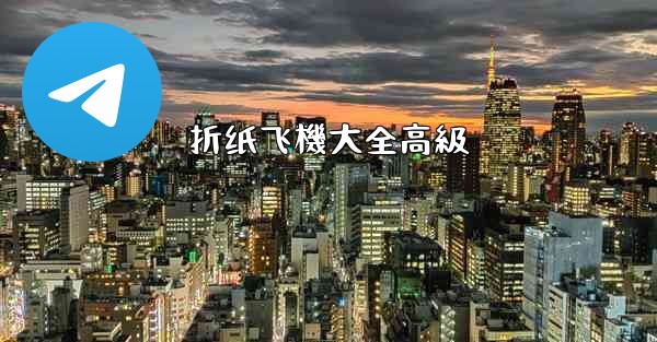 折纸飞機大全高級