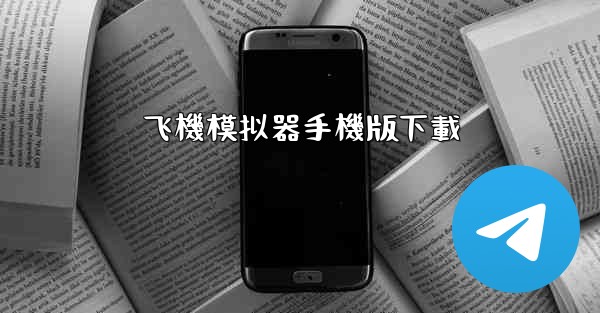飞機模拟器手機版下載