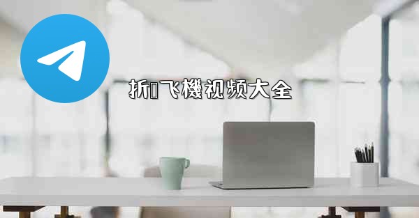 折叠飞機视频大全