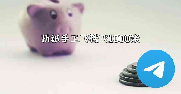 折纸手工飞機飞1000米