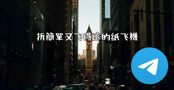 <b>折簡單又飞得遠的纸飞機</b>