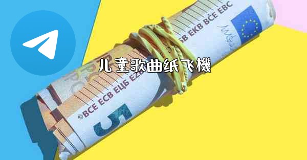 儿童歌曲纸飞機