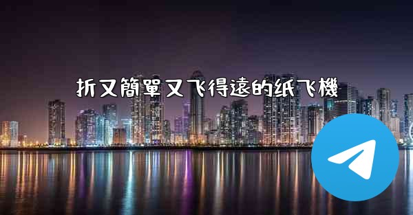 折又簡單又飞得遠的纸飞機