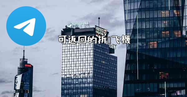 可返回的折叠飞機