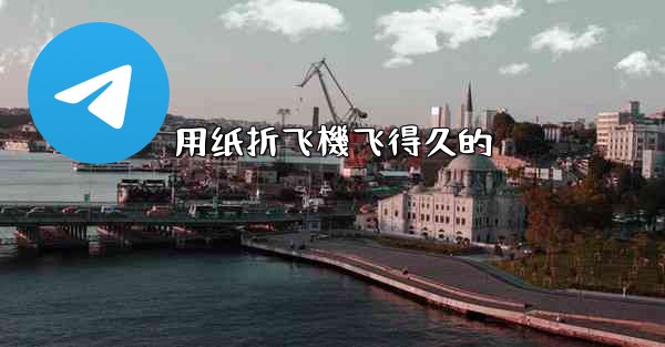 用纸折飞機飞得久的