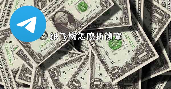 纸飞機怎麼折簡單