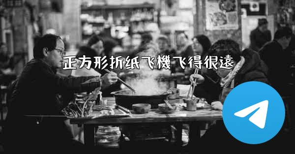 正方形折纸飞機飞得很遠