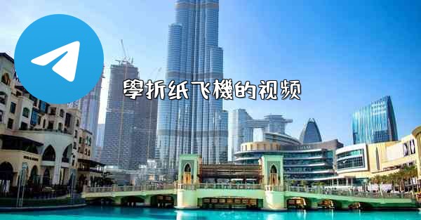 <b>學折纸飞機的视频</b>