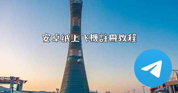 安卓纸上飞機註冊教程