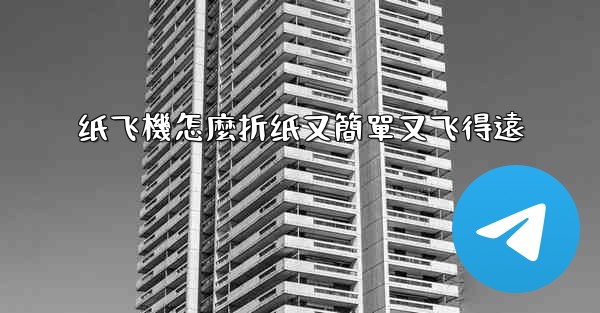 <b>纸飞機怎麼折纸又簡單又飞得遠</b>