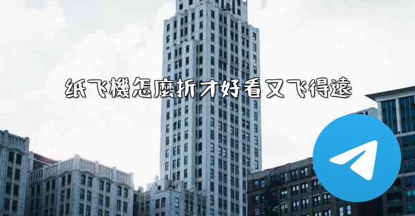 纸飞機怎麼折才好看又飞得遠