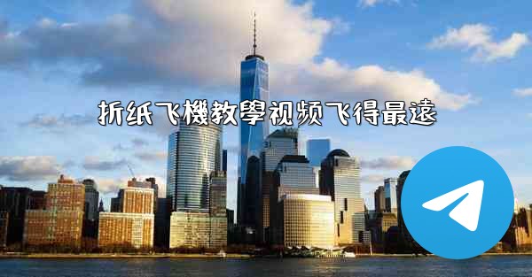 折纸飞機教學视频飞得最遠