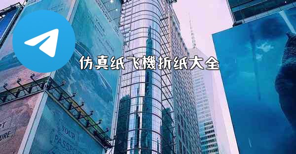 仿真纸飞機折纸大全