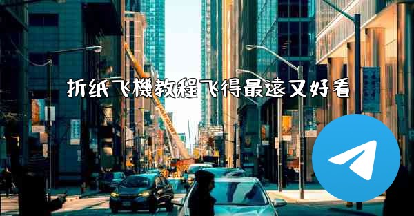 折纸飞機教程飞得最遠又好看