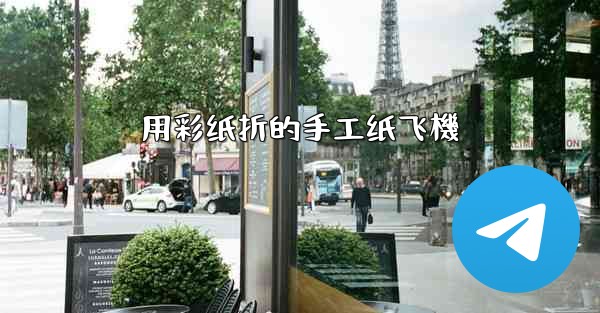 用彩纸折的手工纸飞機