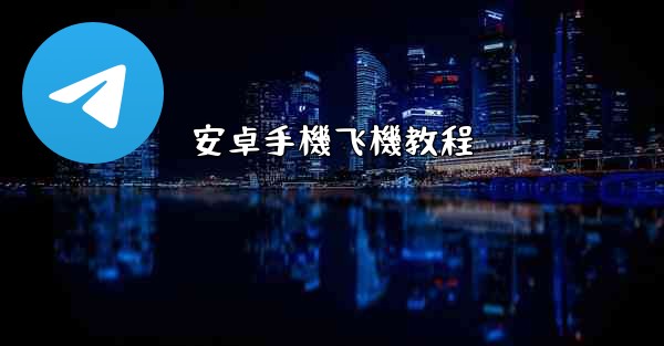 安卓手機飞機教程