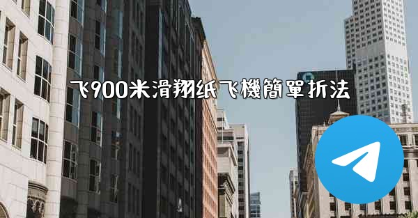 飞900米滑翔纸飞機簡單折法