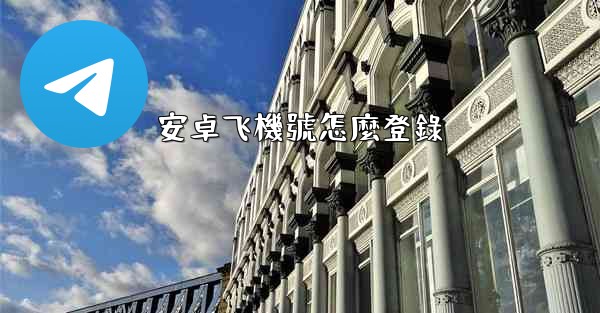 安卓飞機號怎麼登錄