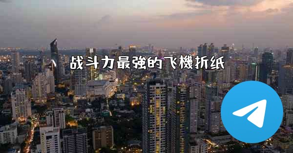 战斗力最強的飞機折纸