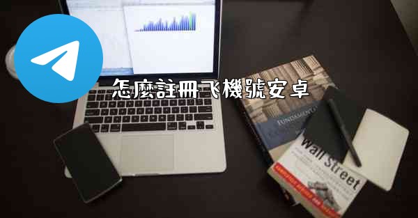 <b>怎麼註冊飞機號安卓</b>