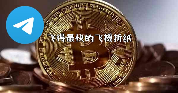 飞得最快的飞機折纸