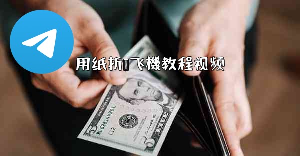 用纸折叠飞機教程视频