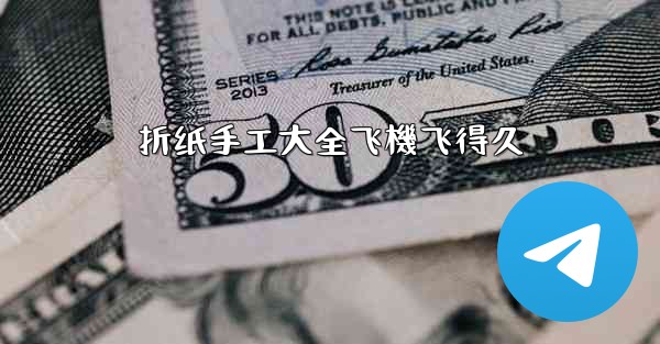 折纸手工大全飞機飞得久