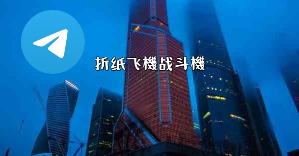 折纸飞機战斗機