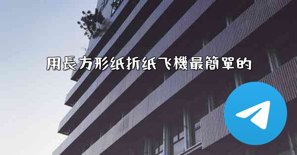 用長方形纸折纸飞機最簡單的