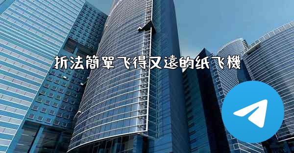 折法簡單飞得又遠的纸飞機