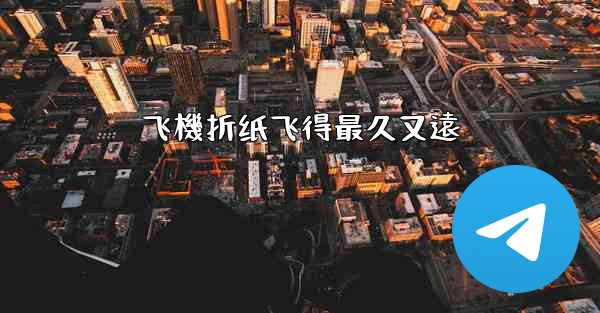 <b>飞機折纸飞得最久又遠</b>