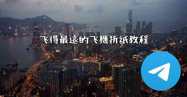 <b>飞得最遠的飞機折纸教程</b>