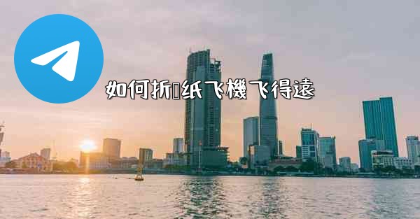 如何折叠纸飞機飞得遠