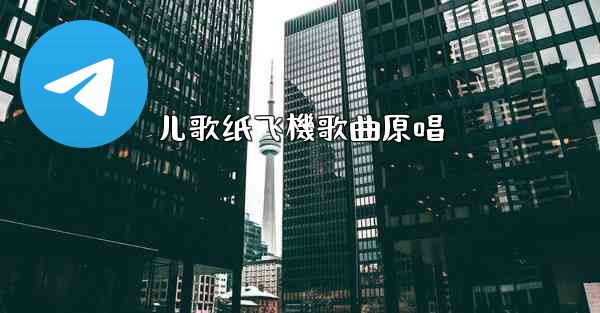 儿歌纸飞機歌曲原唱