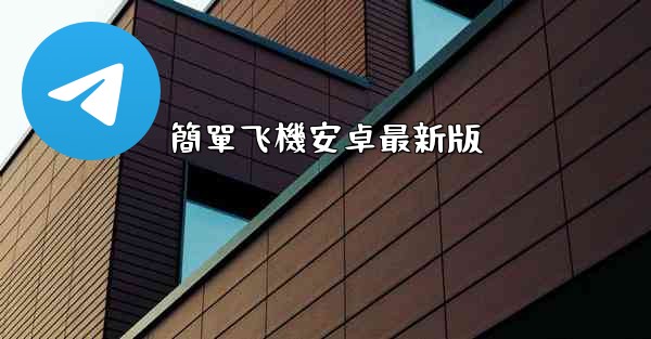 簡單飞機安卓最新版