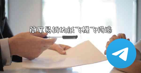 <b>簡單易折的纸飞機飞得遠</b>