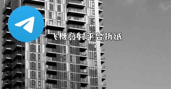 <b>飞機發射平台折纸</b>