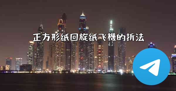 正方形纸回旋纸飞機的折法