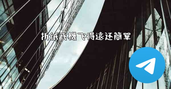 折纸飞機飞得遠还簡單