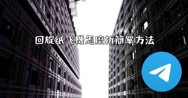 回旋纸飞機怎麼折簡單方法